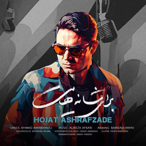 آهنگ بی کلام برای شانه هایت از حجت اشرف زاده